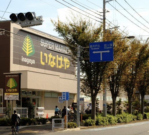 スーパー　いなげや 小金井東町店（スーパー）まで466m