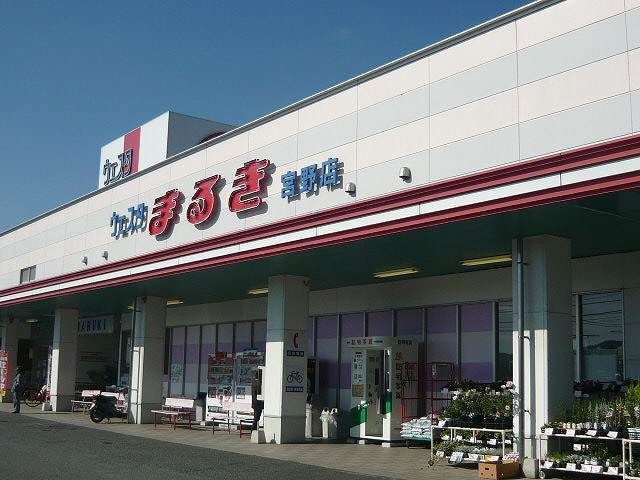 スーパー　まるき（スーパー）まで900m