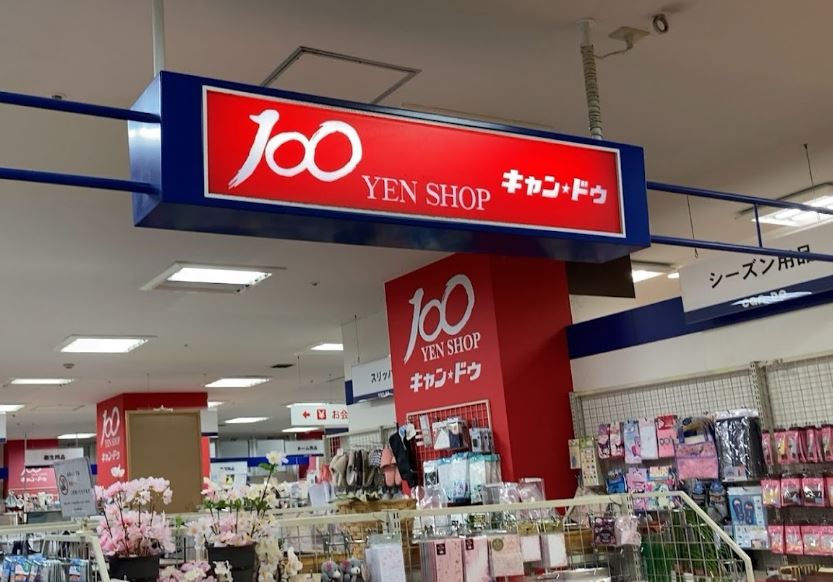 スーパー　キャンドゥ 武蔵関店（スーパー）まで290m