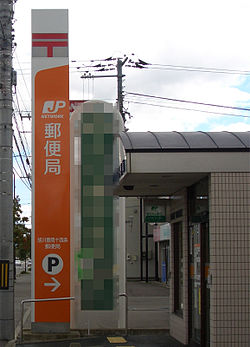 郵便局　札幌南八条西郵便局（郵便局）まで281m