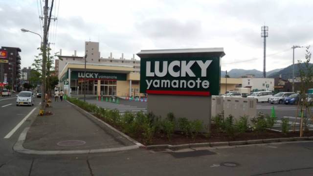 スーパー　ラッキー山の手店（スーパー）まで396m