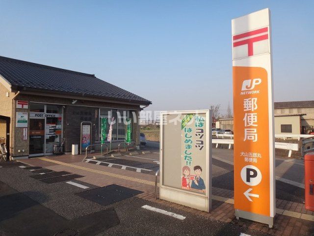 郵便局　犬山五郎丸郵便局（郵便局）まで551m
