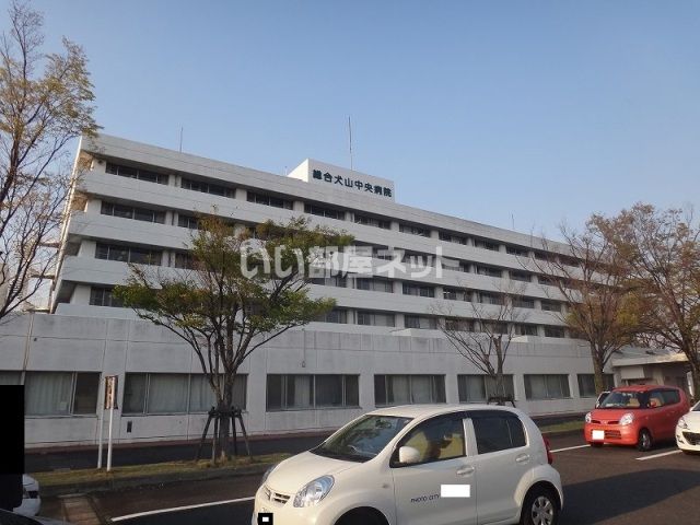 病院　総合犬山中央病院（病院）まで251m