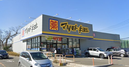 ドラックストア　マツモトキヨシ 佐倉城址公園前店（ドラッグストア）まで403m