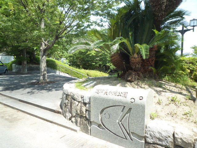 公園　通津美が浦公園（公園）まで2000m