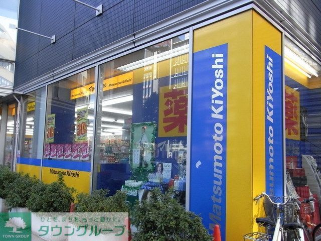 ドラックストア　マツモトキヨシ（ドラッグストア）まで550m