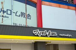 ドラックストア　マツモトキヨシ大久保駅南口店（ドラッグストア）まで305m