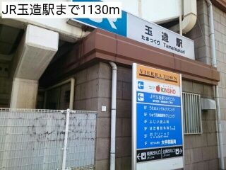 その他　JR玉造駅（その他）まで1130m