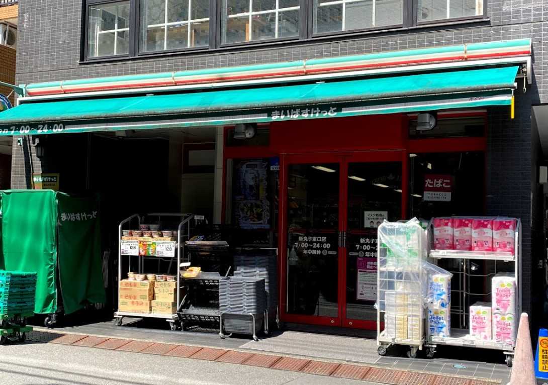 スーパー　まいばすけっと 新丸子東口店（スーパー）まで631m