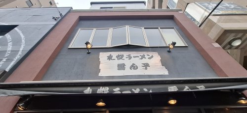 飲食店　札幌ラーメン雪ん子（飲食店）まで615m