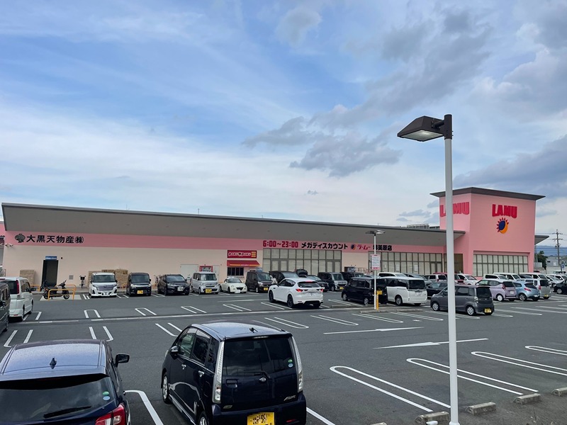 スーパー　ラ・ムー堺美原店（スーパー）まで687m
