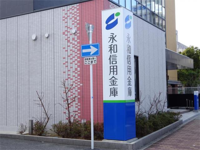 銀行　永和信用金庫今里支店（銀行）まで125m