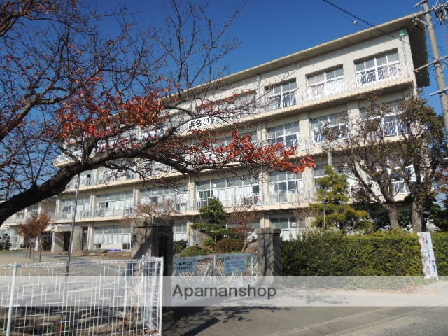 小学校　浜名小学校（小学校）まで614m