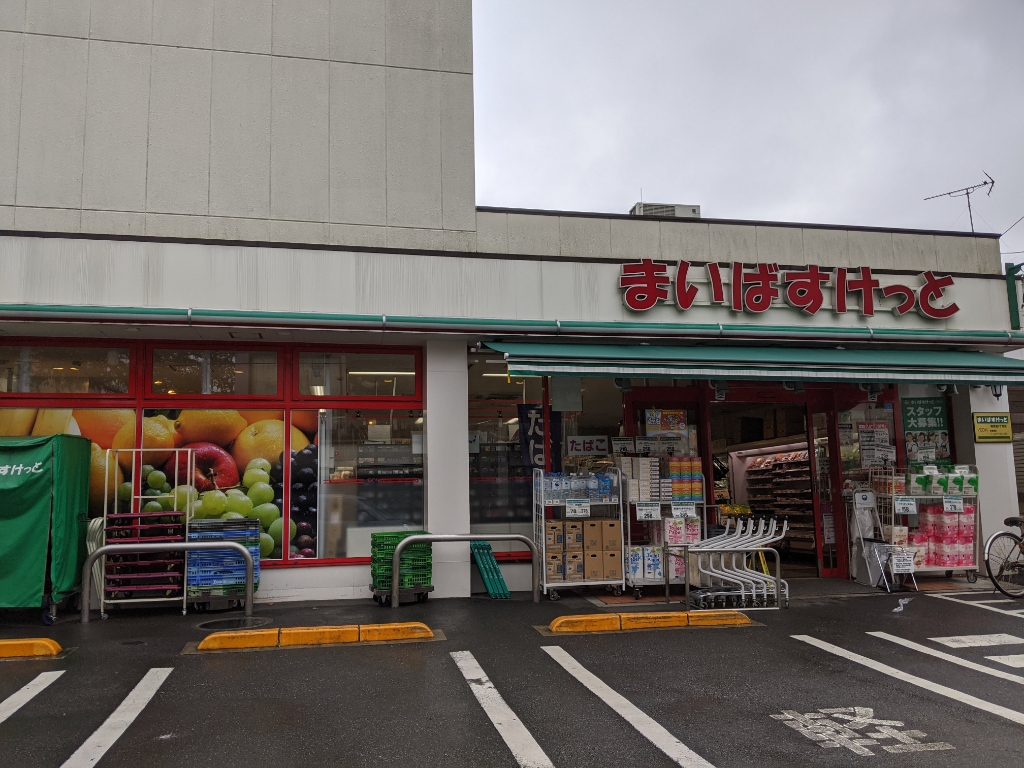 スーパー　まいばすけっと 南荻窪4丁目店（スーパー）まで168m