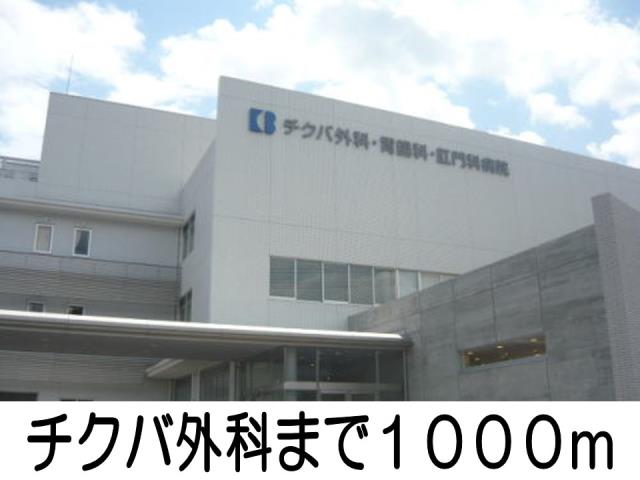 病院　チクバ外科（病院）まで1000m