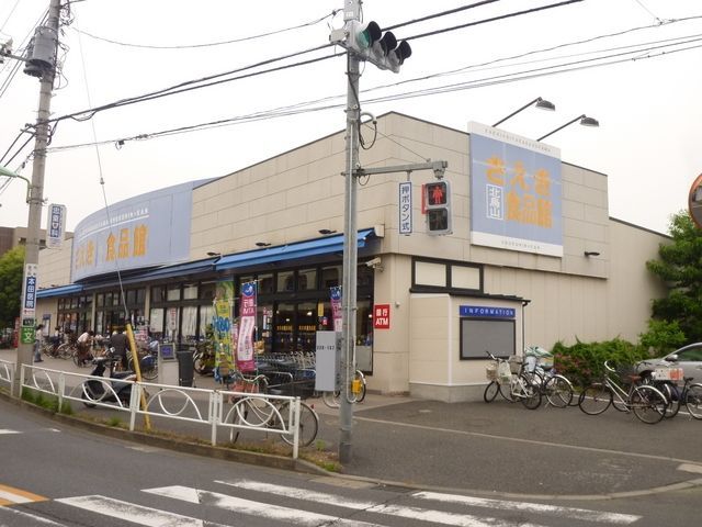 その他　さえき北烏山食品館（その他）まで706m