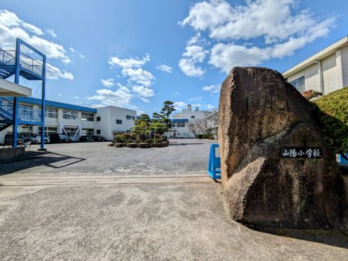 小学校　赤磐市立山陽小学校（小学校）まで707m