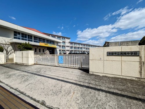 中学校　赤磐市立高陽中学校（中学校）まで1032m