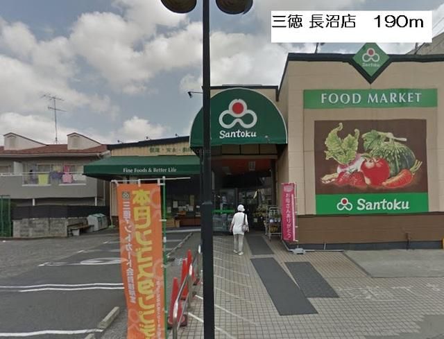 スーパー　スーパーマーケット三徳長沼店（スーパー）まで388m