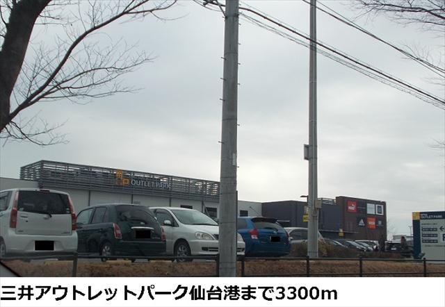 ショッピングセンター　三井アウトレットパーク仙台港（ショッピングセンター）まで3300m