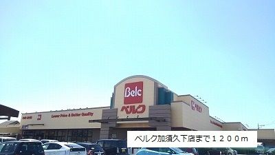 スーパー　ベルク加須久下店（スーパー）まで1200m