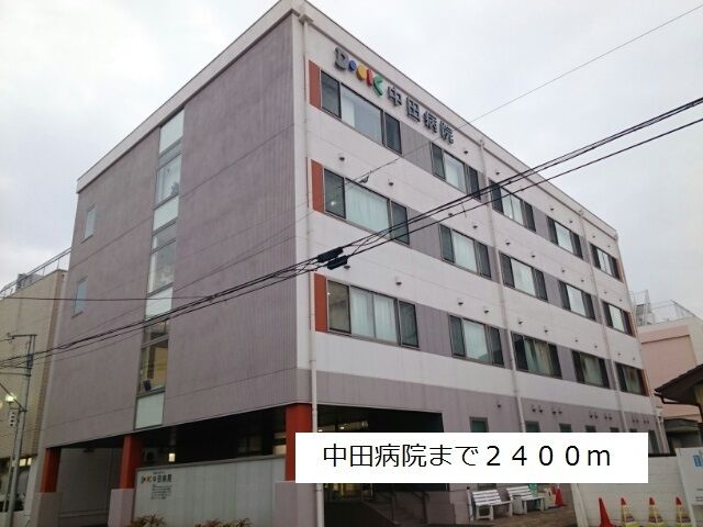 病院　中田病院（病院）まで2400m