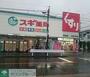 ドラックストア　スギ薬局草薙店（ドラッグストア）まで1240m