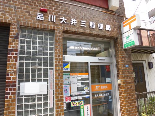 郵便局　品川大井三郵便局（郵便局）まで377m