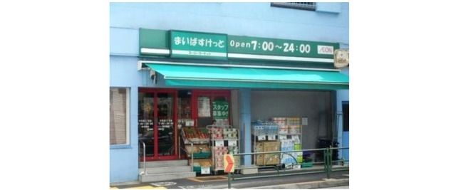 スーパー　まいばすけっと中目黒5丁目店（スーパー）まで722m