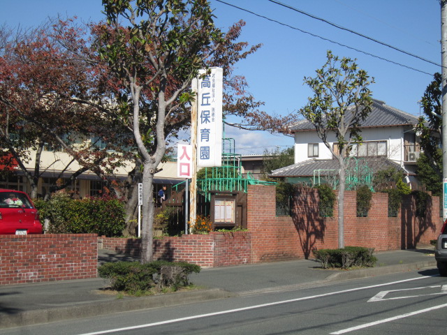 幼稚園・保育園　高丘保育園（幼稚園・保育園）まで865m