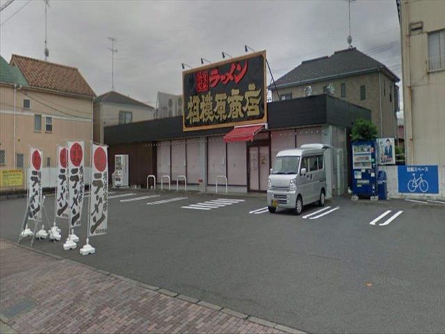 飲食店　相模原商店（飲食店）まで667m
