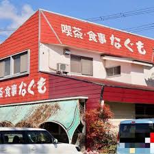 飲食店　なぐも大高店（飲食店）まで690m