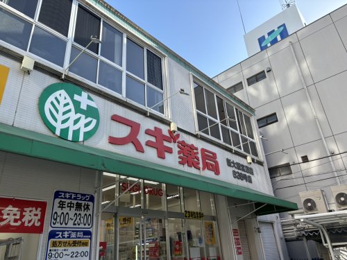 ドラックストア　スギ薬局　新大阪宮原店（ドラッグストア）まで925m