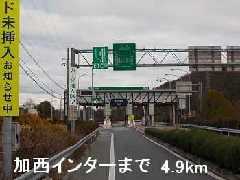 その他　中国自動車道加西インター（その他）まで4900m