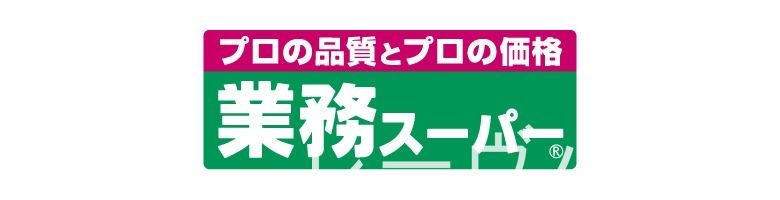 スーパー　業務スーパー南福岡店（スーパー）まで310m
