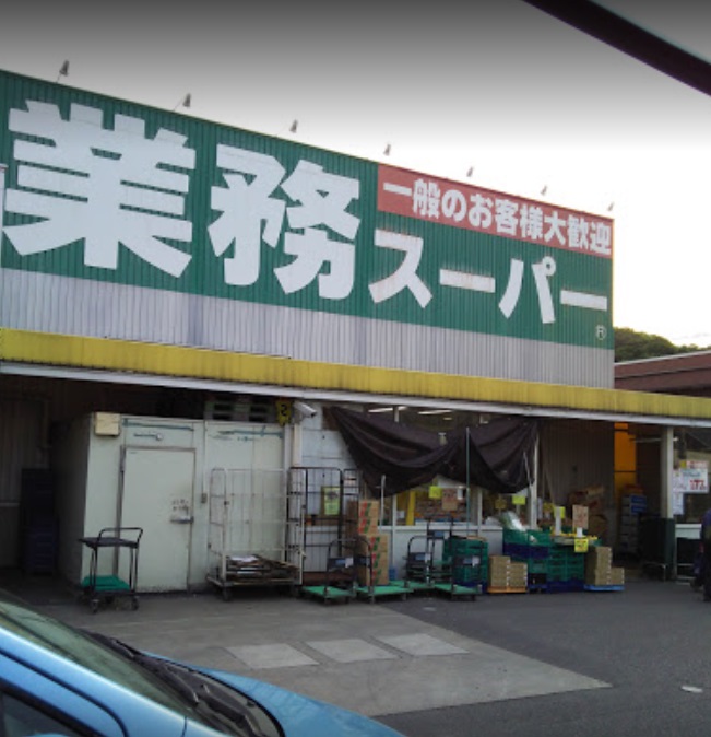 スーパー　業務スーパー 片蔵店（スーパー）まで770m