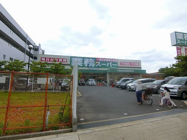 スーパー　業務スーパー新大阪三国店（スーパー）まで545m