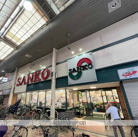 スーパー　スーパーサンコー長居店（スーパー）まで254m