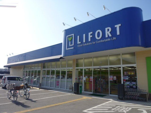 ドラックストア　ドラッグストアライフォート東花園店（ドラッグストア）まで824m