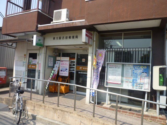 郵便局　東大阪吉田郵便局（郵便局）まで475m