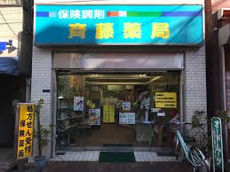 ドラックストア　斉藤薬局（ドラッグストア）まで100m