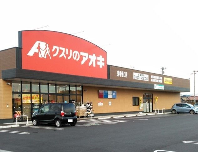ドラックストア　クスリのアオキ東中通り店（ドラッグストア）まで900m