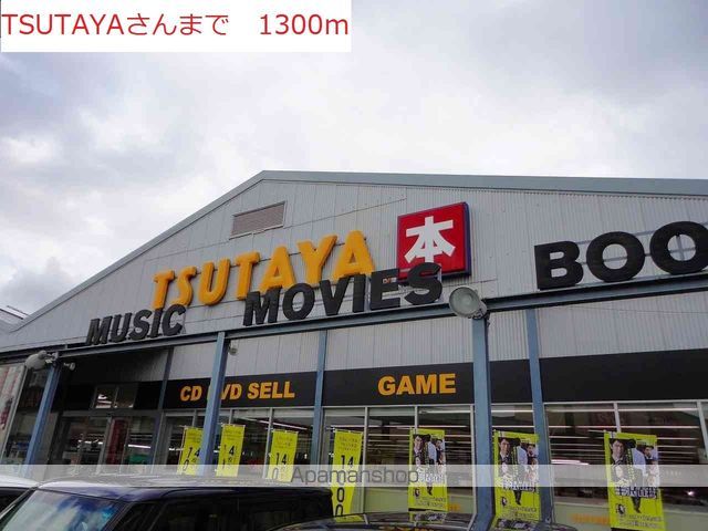 レンタルビデオ　ＴＳＵＴＡＹＡ（レンタルビデオ）まで1300m