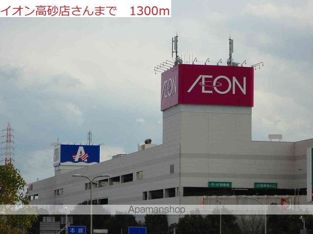 ショッピングセンター　イオン　高砂店（ショッピングセンター）まで1300m
