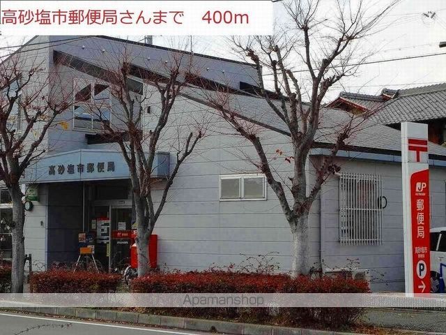 郵便局　高砂塩市郵便局（郵便局）まで400m