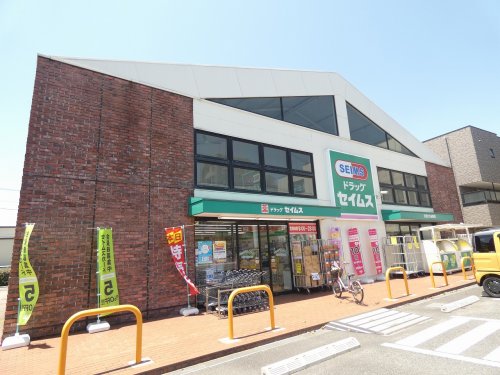 ドラックストア　ドラッグセイムス大和つきみ野店（ドラッグストア）まで860m