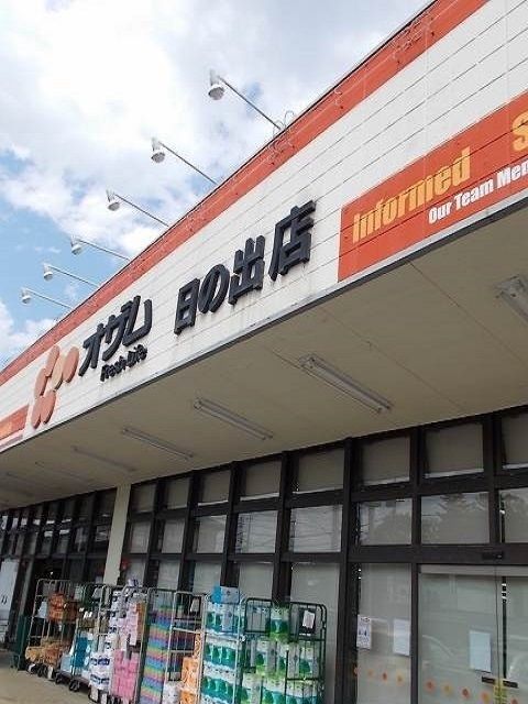スーパー　オザム日の出店（スーパー）まで550m