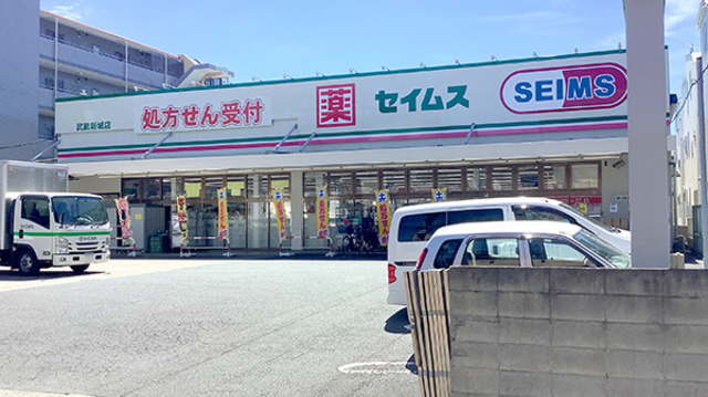ドラックストア　ドラッグセイムス武蔵新城店（ドラッグストア）まで288m