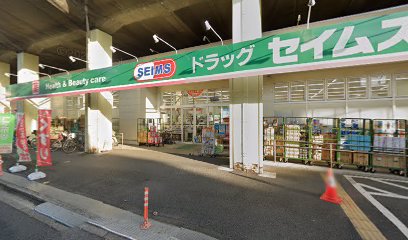 ドラックストア　ドラッグセイムス 南小岩店（ドラッグストア）まで237m