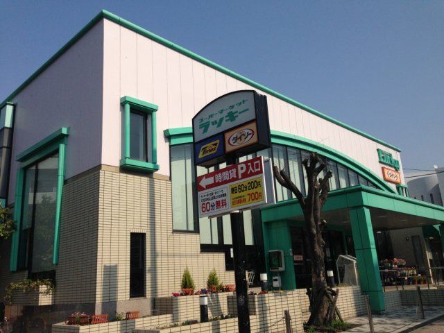 スーパー　ラッキー忍ヶ丘駅前店（スーパー）まで671m